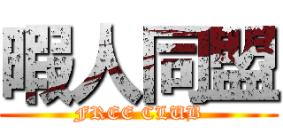 暇人同盟 (FREE CLUB)