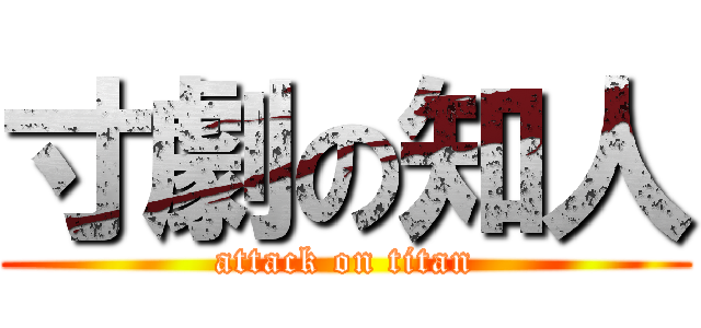 寸劇の知人 (attack on titan)