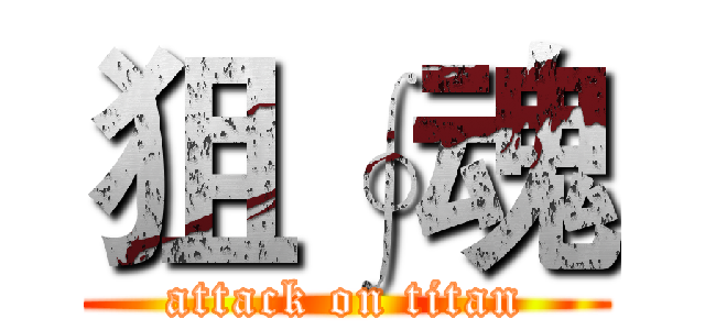 狙∮魂 (attack on titan)