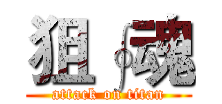 狙∮魂 (attack on titan)