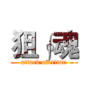 狙∮魂 (attack on titan)