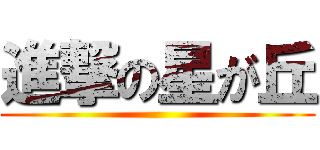 進撃の星が丘 ()