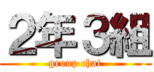２年３組 (group chat)