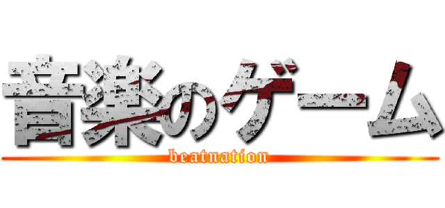 音楽のゲーム (beatnation)