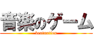 音楽のゲーム (beatnation)