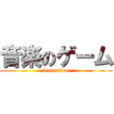 音楽のゲーム (beatnation)