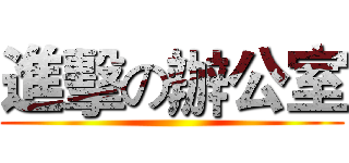 進擊の辦公室 ()