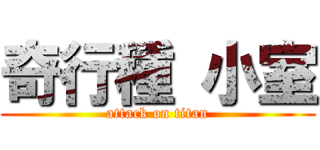 奇行種 小室 (attack on titan)