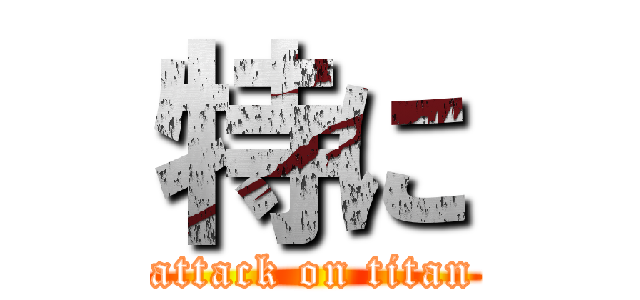 特に (attack on titan)