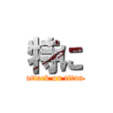 特に (attack on titan)