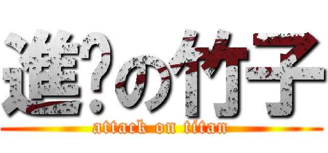 進擊の竹子 (attack on titan)