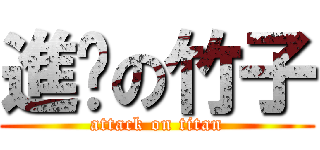 進擊の竹子 (attack on titan)