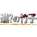 進擊の竹子 (attack on titan)