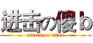 进击の傻ｂ (attack on titan)