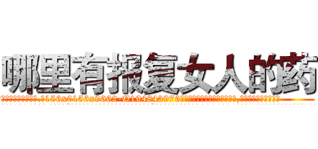 哪里有报复女人的药 (哪里有报复女人的药【电.话186x0156x9662-Q194843976林氏药业】我们做的是长期生意,靠的是老客户长期支持
参考消息网2月20日报道 韩媒称，“剩女多、离婚率高的城市，房价一定会上涨。”这是中国经济学家金岩石2016年12月参加在上海举行的房地产相关论坛时说的话。
)