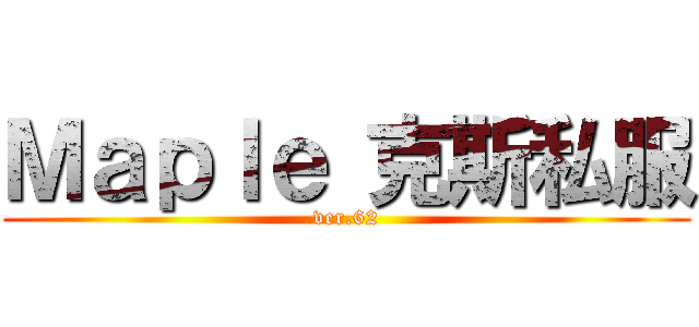 Ｍａｐｌｅ 克斯私服 (ver.62)