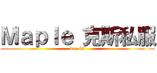 Ｍａｐｌｅ 克斯私服 (ver.62)