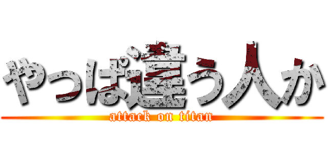 やっぱ違う人か (attack on titan)