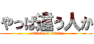 やっぱ違う人か (attack on titan)