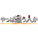 やっぱ違う人か (attack on titan)