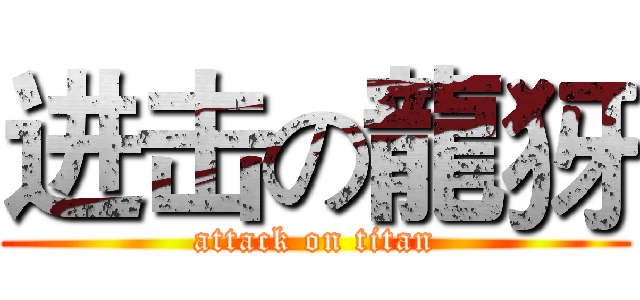 进击の龍犽 (attack on titan)