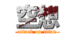 空想 (attack on titan)