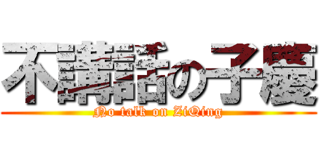 不講話の子慶 (No talk on ZiQing)