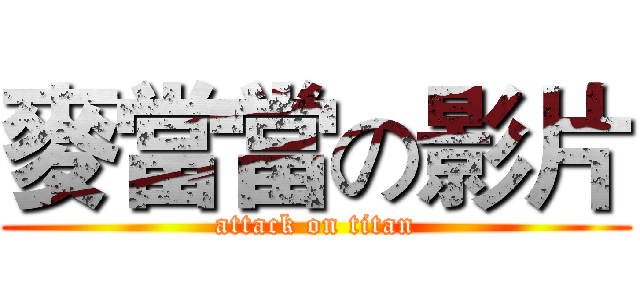 麥當當の影片 (attack on titan)