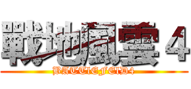 戰地風雲４ (BATTlEFElD4)