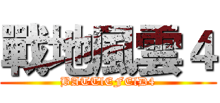 戰地風雲４ (BATTlEFElD4)