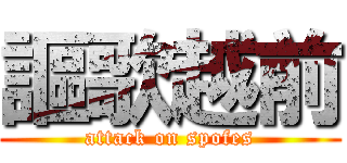 謳歌越前 (attack on spofes)