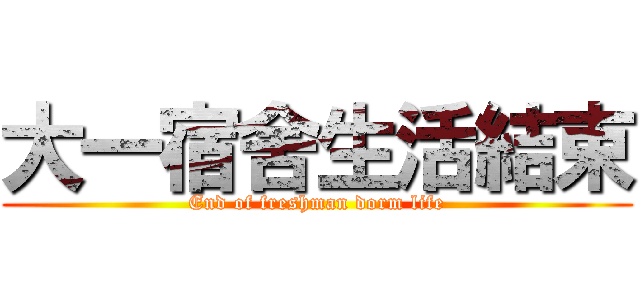 大一宿舍生活結束 (End of freshman dorm life)