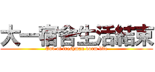 大一宿舍生活結束 (End of freshman dorm life)