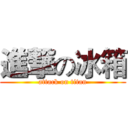 進撃の冰箱 (attack on titan)