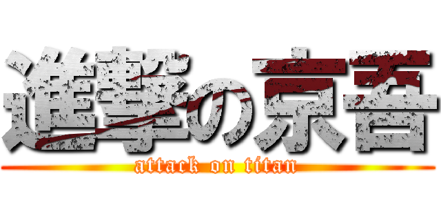 進撃の京吾 (attack on titan)