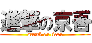 進撃の京吾 (attack on titan)