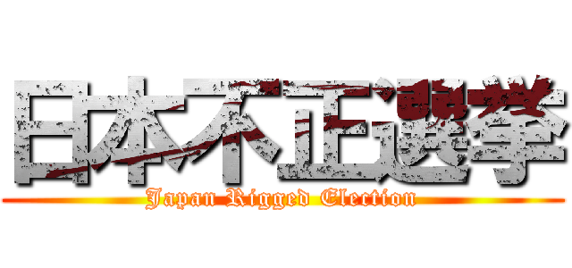 日本不正選挙 (Japan Rigged Election)