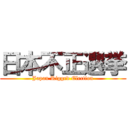 日本不正選挙 (Japan Rigged Election)