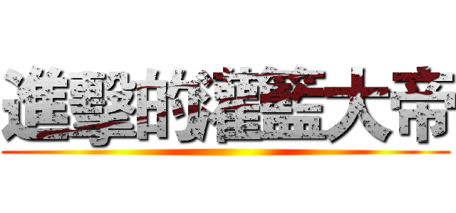 進擊的灌籃大帝 ()
