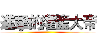 進擊的灌籃大帝 ()