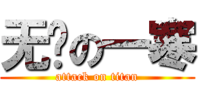 无敌の一寒 (attack on titan)