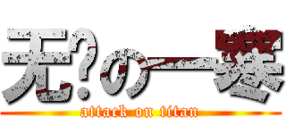 无敌の一寒 (attack on titan)