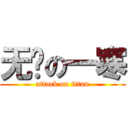 无敌の一寒 (attack on titan)