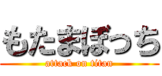 もたまぼっち (attack on titan)