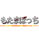 もたまぼっち (attack on titan)