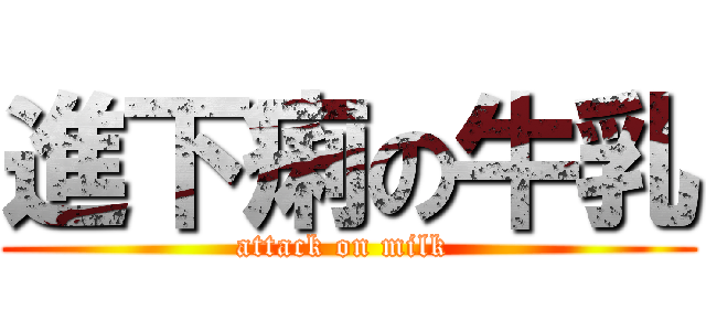 進下痢の牛乳 (attack on milk )