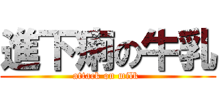 進下痢の牛乳 (attack on milk )