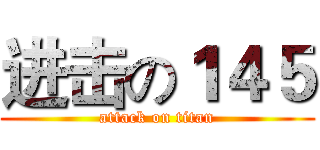 进击の１４５ (attack on titan)