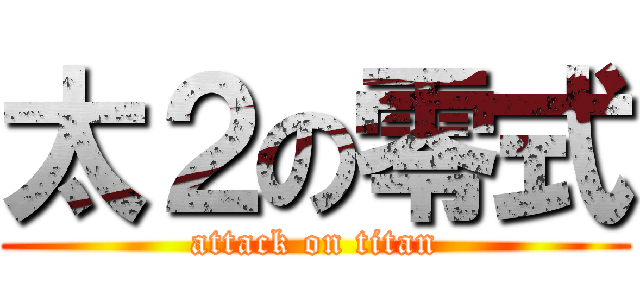 太２の零式 (attack on titan)
