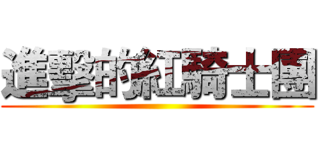 進擊的紅騎士團 ()